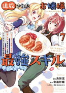 【パクパクですわ】追放されたお嬢様の『モンスターを食べるほど強くなる』スキルは、１食で１レベルアップする前代未聞の最強スキルでした。３日で人類最強になりましたわ〜！（７）