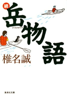 続・岳物語 