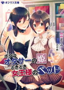ボクはオタサーの姫ときどき女王様のペット
