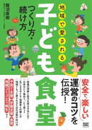地域で愛される子ども食堂 つくり方・続け方