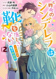 昨今のシンデレラは靴を落とさない。　小冊子付き電子特装版（2）【電子書籍】[ 式部玲 ]