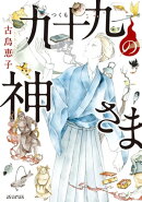 九十九の神さま