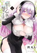 聖なる乙女と秘めごとを(1)