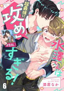 水澤くんは超最強に「攻め」すぎる！（６）