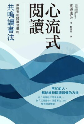 心流式閱讀：無痛養成閱讀習慣的共鳴讀書法 没入読書