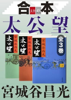 合本 太公望【文春e-Books】