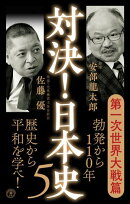 対決！日本史５　第一次世界大戦篇