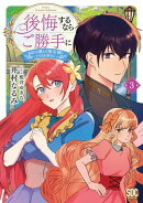後悔するならご勝手に〜あなたの選んだ聖女様とどうぞお幸せに〜【単行本版】3【電子限定特典付き】