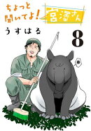 ちょっと聞いてよ！ 宮澤さん(話売り)　#8