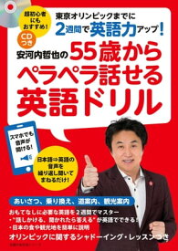 CDつき　安河内哲也の55歳からペラペラ話せる英語ドリル【電子書籍】[ 安河内 哲也 ]