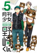 月刊少女野崎くん5巻