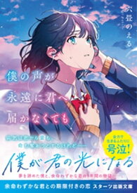 僕の声が永遠に君へ届かなくても【電子書籍】[ 六畳のえる ]