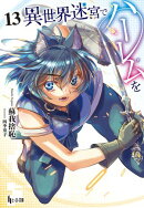 異世界迷宮でハーレムを 13