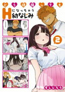 どう頑張ってもＨになっちゃう幼なじみ（２）