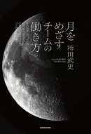 月をめざすチームの働き方
