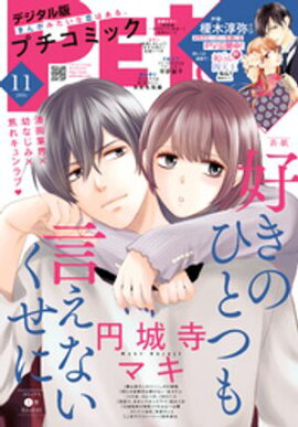 プチコミック【デジタル限定 コミックス試し読み特典付き】 2026年11月号（2026年10月8日発売） 