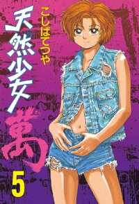 楽天kobo電子書籍ストア 天然少女萬 ５ こしばてつや