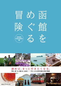 函館をめぐる冒険【電子書籍】