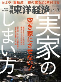 週刊東洋経済　2021年10月16日号【電子書籍】