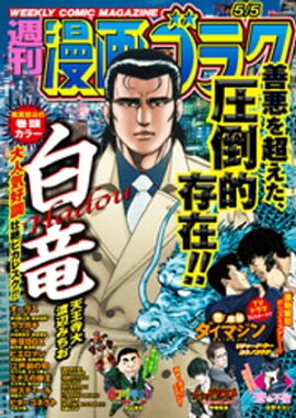 漫画ゴラク 2023年 5/5 号 