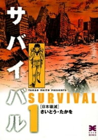 サバイバル　1巻【電子書籍】[ さいとう・たかを ]