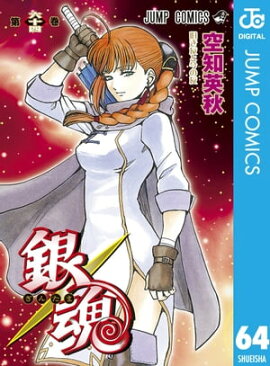 銀魂 モノクロ版 64 