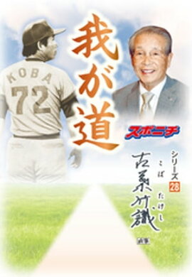 「我が道」古葉竹識 