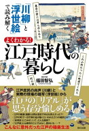 「川柳」と「浮世絵」で読み解く よくわかる! 江戸時代の暮らし 【電子書籍】[ 福田智弘 ]