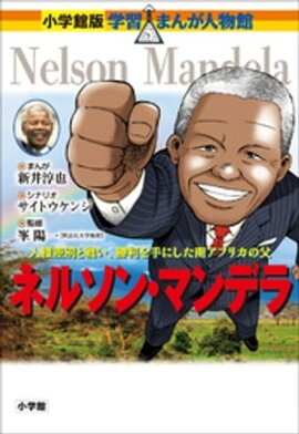 小学館版　学習まんが人物館　ネルソン・マンデラ 