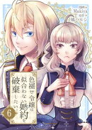 色褪せ令嬢は似合わない婚約を破棄したい。【単話版】 / 6話