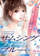 サムシングフォーブルー〜わたしのしあわせは結婚？〜（22）