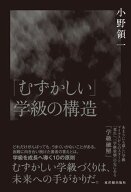 「むずかしい」学級の構造 【電子書籍】[ 小野領一 ]