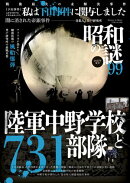 昭和の謎99　2025年夏号