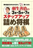 羽生善治の3手・5手・7手　ステップアップ詰め将棋 【電子書籍】[ 羽生 善治 ]