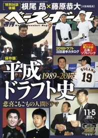 週刊ベースボール 2018年 11/5号【電子書籍】[ 週刊ベースボール編集部 ]