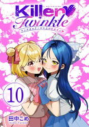 Killer Twinkle〜アンチはステージに上がれません〜(話売り)　#10