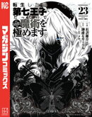 転生したら第七王子だったので、気ままに魔術を極めます（２３）