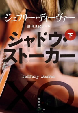 シャドウ・ストーカー（下） 