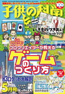 子供の科学2024年5月号
