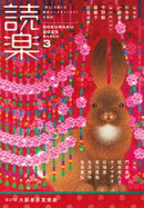 読楽2025年3月号