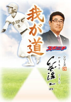 「我が道」山本浩二 