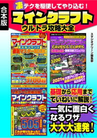 凄テクを駆使してやり込む！マインクラフト ウルトラ攻略大全【電子書籍】[ スタジオグリーン編集部 ]