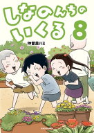 しなのんちのいくる8 【電子書籍】[ 仲曽良ハミ ]