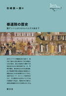 創元世界史ライブラリー　修道院の歴史　聖アントニオスからイエズス会まで 【電子書籍】[ 杉崎泰一郎 ]
