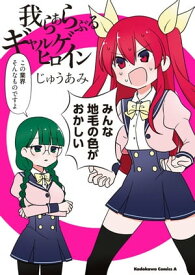 我らあらぶるギャルゲヒロイン【電子書籍】[ じゅうあみ ]