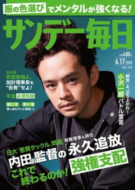 サンデー毎日2018年06月17日号 
