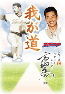 「我が道」高橋慶彦 