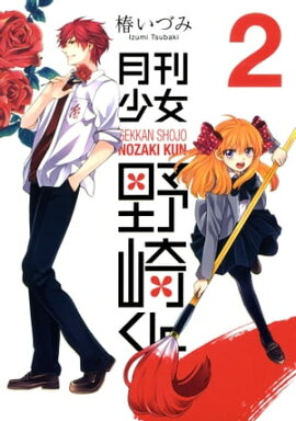 月刊少女野崎くん2巻 