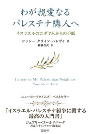 わが親愛なるパレスチナ隣人へ ーーイスラエルのユダヤ人からの手紙【電子書籍】[ ヨッシー・クライン・ハレヴィ ]