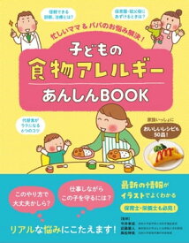 忙しいママ＆パパのお悩み解決！ 子どもの食物アレルギーあんしんBOOK【電子書籍】[ 今井 孝成 ]